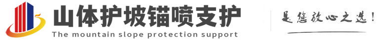 新盈镇山体护坡锚喷支护公司